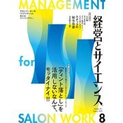 経営とサイエンス 2019年 08月号 [雑誌]