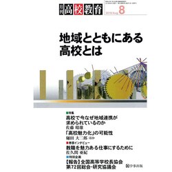 月刊 高校教育 2019年 08月号 [雑誌]