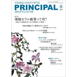 月刊 Principal (プリンシパル) 2019年 08月号 [雑誌]