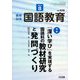 教育科学 国語教育 2019年 08月号 [雑誌]