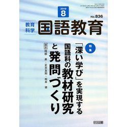 教育科学 国語教育 2019年 08月号 [雑誌]