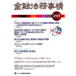 金融法務事情 2019年 7/10号 [雑誌]