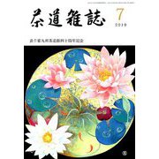 茶道雑誌 2019年 07月号 [雑誌]
