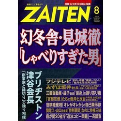 ZAITEN (財界展望) 2019年 08月号 [雑誌]