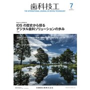 歯科技工 2019年 07月号 [雑誌]