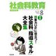 社会科教育 2019年 08月号 [雑誌]