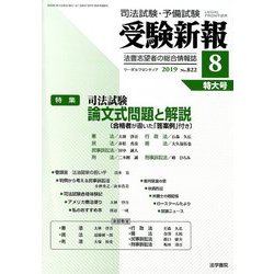 受験新報 2019年 08月号 [雑誌]