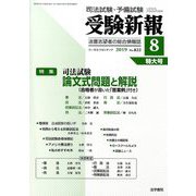 受験新報 2019年 08月号 [雑誌]