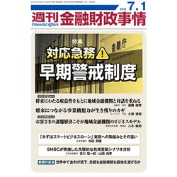 週刊金融財政事情 2019年 7/1号 [雑誌]