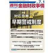 週刊金融財政事情 2019年 7/1号 [雑誌]