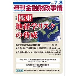 週刊金融財政事情 2019年 7/8号 [雑誌]