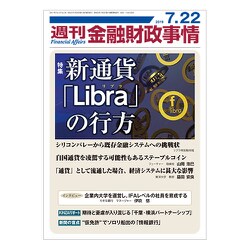 週刊金融財政事情 2019年 7/22号 [雑誌]
