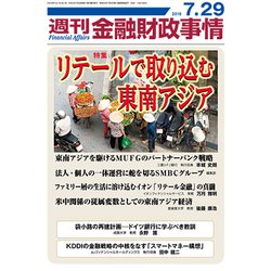 週刊金融財政事情 2019年 7/29号 [雑誌]