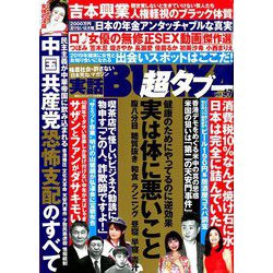 実話BUNKA超タブー 2019年 08月号 [雑誌]