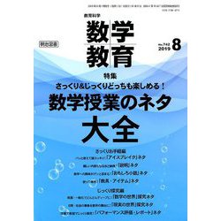 教育科学 数学教育 2019年 08月号 [雑誌]