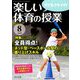 楽しい体育の授業 2019年 08月号 [雑誌]