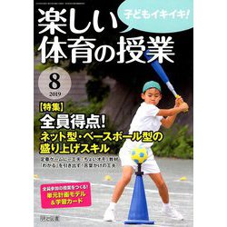 楽しい体育の授業 2019年 08月号 [雑誌]