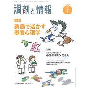 調剤と情報 2019年 07月号 [雑誌]