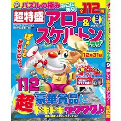 超特盛×アロー&スケルトンプラザ 2019年 09月号 [雑誌]