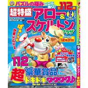 超特盛×アロー&スケルトンプラザ 2019年 09月号 [雑誌]