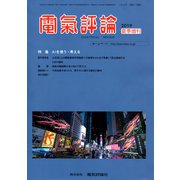 増刊電気評論 2019年 06月号 [雑誌]