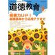 道徳教育 2019年 08月号 [雑誌]
