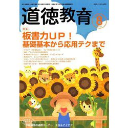 道徳教育 2019年 08月号 [雑誌]