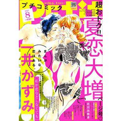Petit comic (プチコミック) 2019年 08月号 [雑誌]