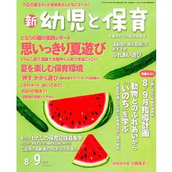 新 幼児と保育 2019年 08月号 [雑誌]