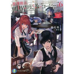 放課後は、異世界喫茶でコーヒーを〈6〉(富士見ファンタジア文庫) [文庫]