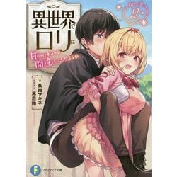 異世界でロリに甘やかされるのは間違っているだろうか〈ぱーと2〉(富士見ファンタジア文庫) [文庫]