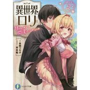 異世界でロリに甘やかされるのは間違っているだろうか〈ぱーと2〉(富士見ファンタジア文庫) [文庫]