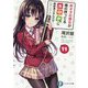非オタの彼女が俺の持ってるエロゲに興味津々なんだが…〈11〉(富士見ファンタジア文庫) [文庫]