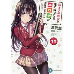 非オタの彼女が俺の持ってるエロゲに興味津々なんだが…〈11〉(富士見ファンタジア文庫) [文庫]