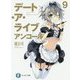 デート・ア・ライブアンコール〈9〉(富士見ファンタジア文庫) [文庫]