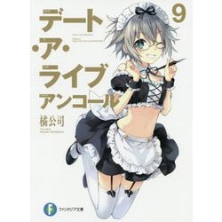 デート・ア・ライブアンコール〈9〉(富士見ファンタジア文庫) [文庫]