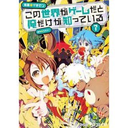 ヨドバシ Com この世界がゲームだと俺だけが知っている 7 ファミ通クリアコミックス コミック 通販 全品無料配達