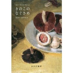きのこのなぐさめ [単行本]