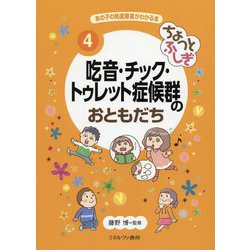 ちょっとふしぎ 吃音・チック・トゥレット症候群のおともだち(あの子の発達障害がわかる本〈4〉) [全集叢書]