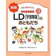 ふしぎだね!? 新版　LD（学習障害）のおともだち<3>(発達と障害を考える本) [全集叢書]