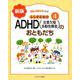 ふしぎだね!?　新版　ＡＤＨＤ（注意欠陥多動性障害）のおともだち<4>(発達と障害を考える本) [全集叢書]