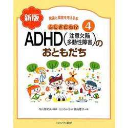 ふしぎだね!?　新版　ＡＤＨＤ（注意欠陥多動性障害）のおともだち<4>(発達と障害を考える本) [全集叢書]