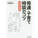 発達・子育て相談のコツ―小児精神・神経科医の100問・100答 [単行本]