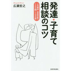 発達・子育て相談のコツ―小児精神・神経科医の100問・100答 [単行本]