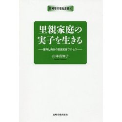 里親家庭の実子を生きる-獲得と喪失の意識変容プロセス [単行本]