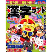 漢字ランド 2019年 09月号 [雑誌]