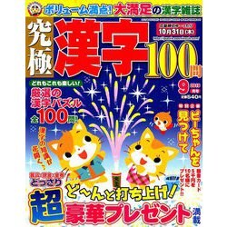 究極漢字 2019年 09月号 [雑誌]