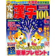 究極漢字 2019年 09月号 [雑誌]