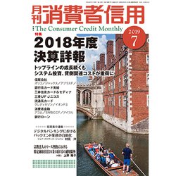 月刊 消費者信用 2019年 07月号 [雑誌]