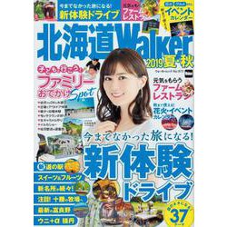 北海道Walker　2019夏・秋 ウォーカームック<1>(ウォーカームック) [ムックその他]